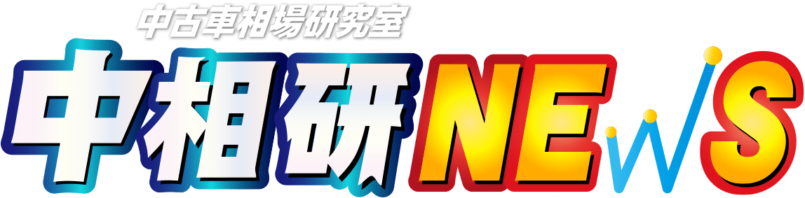 中古車相場研究所